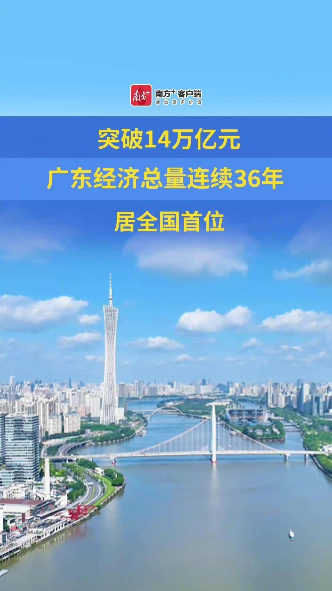 中国第一个 14 万亿大省诞生，广东连续 36 年全国 GDP 第一