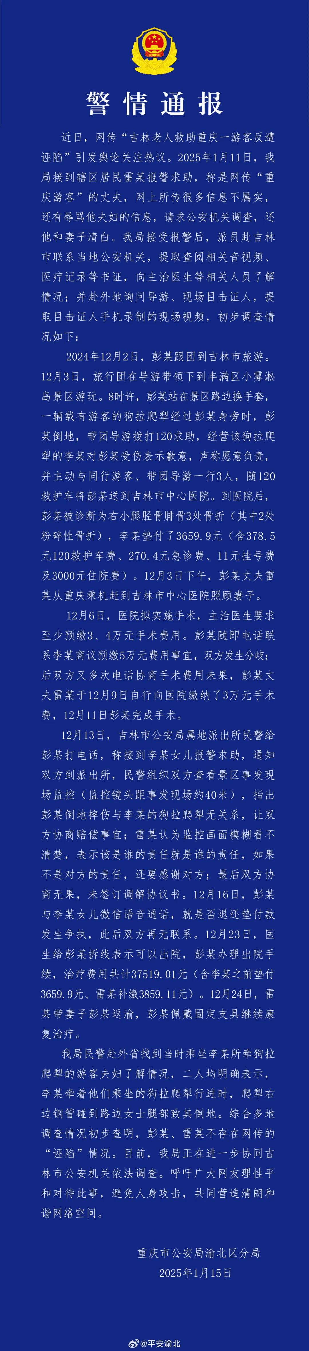 不实！细节公布；重庆警方再通报“吉林大爷救助游客反遭诬陷”