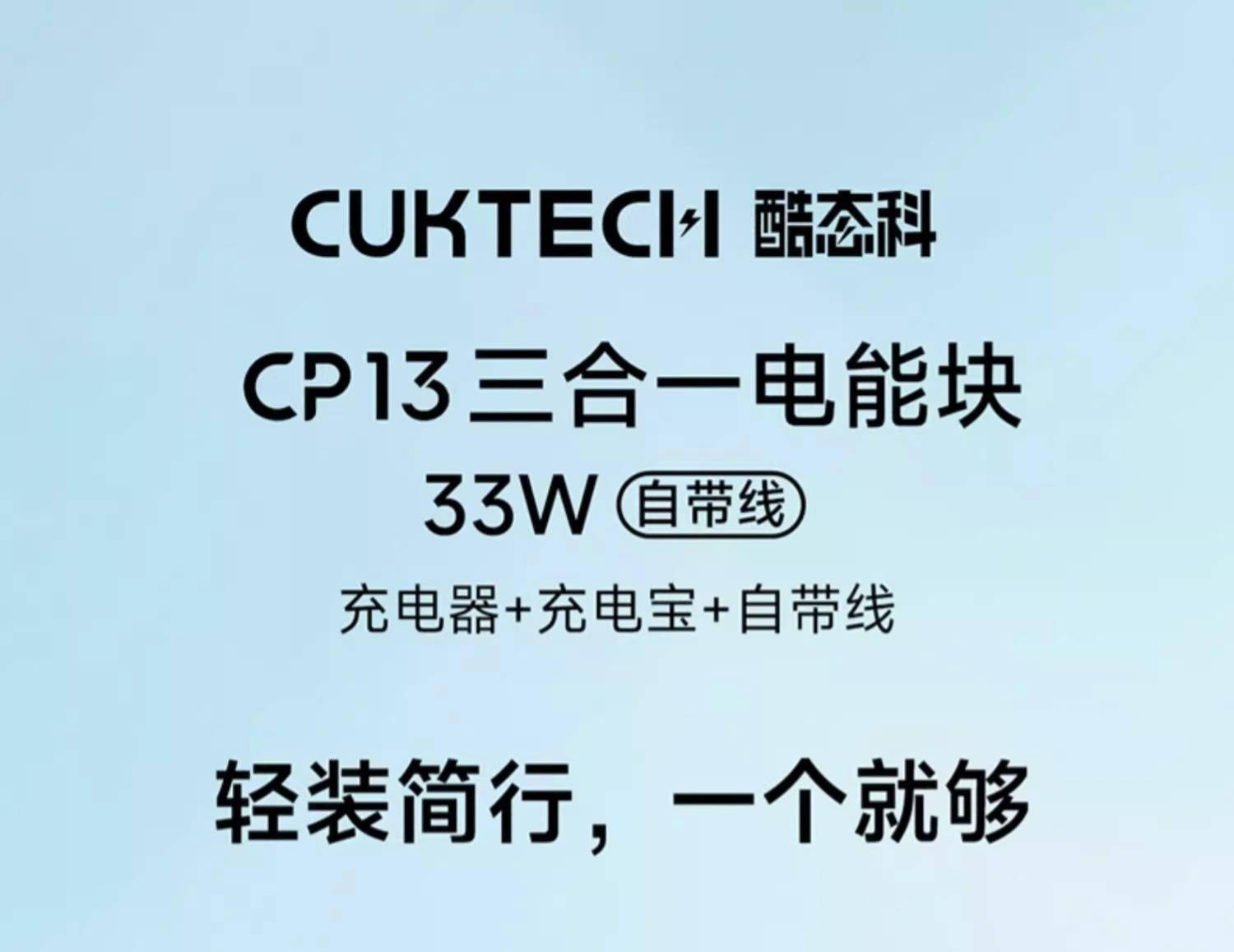 酷态科 CP13 自带线充电器 / 充电宝开售： 5000mAh，129 元