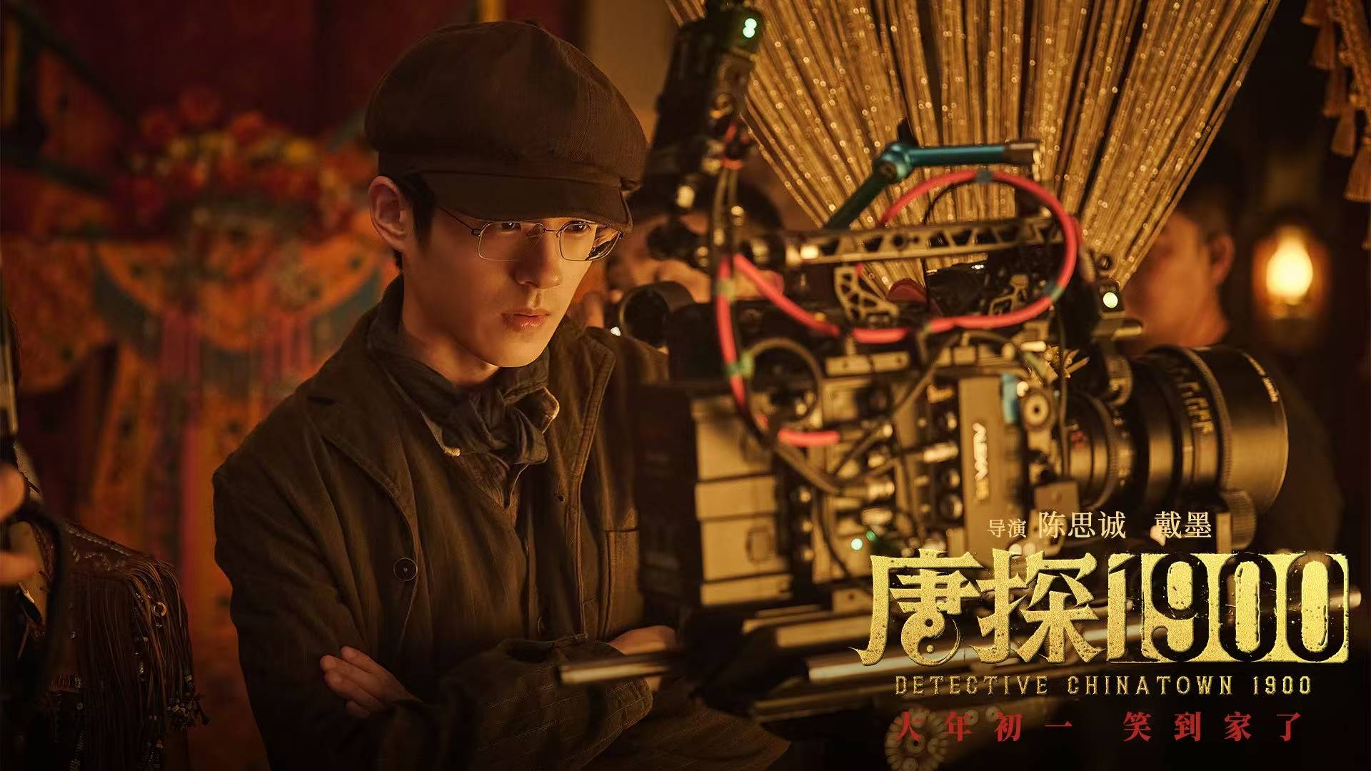 王宝强不浮夸了、刘昊然变圆滑了，电影《唐探1900》揭秘新人设_秦福_阿鬼_唐人街