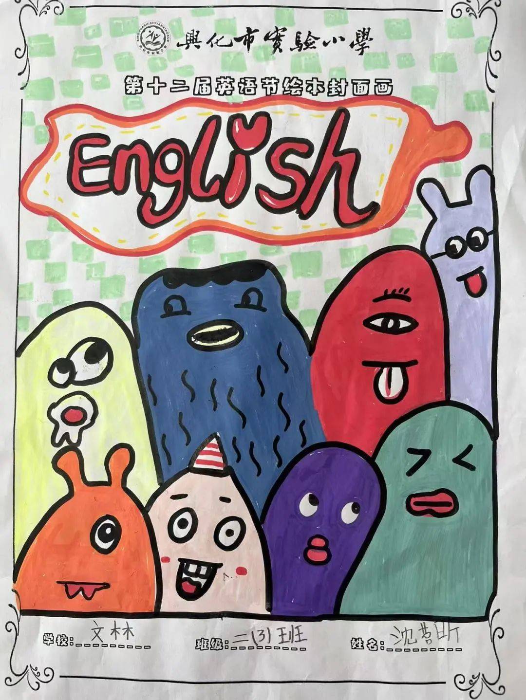文林一二年级本次活动的主题是:英语绘本我来读,绘本封面我会画