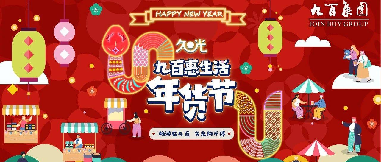 九百惠生活年货节本周五开启,持续3天惊爆价!还有超多宝藏打卡活动→丨过新年,在静安_百货_阿咪_立丰