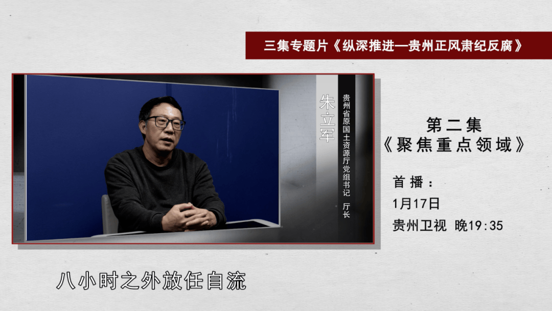 原省国土资源厅厅长朱立军、省医保局原局长宋宇峰、省水投集团原总经理李明卫等出镜忏悔,贵州反腐大片《纵深推进》今晚播出第二集 原省国土资源厅厅长朱立军、省医保局原局长宋宇峰、省水投集团原总经理李明卫等出镜忏悔,贵州反腐大片《纵深推进》今晚播出第二集