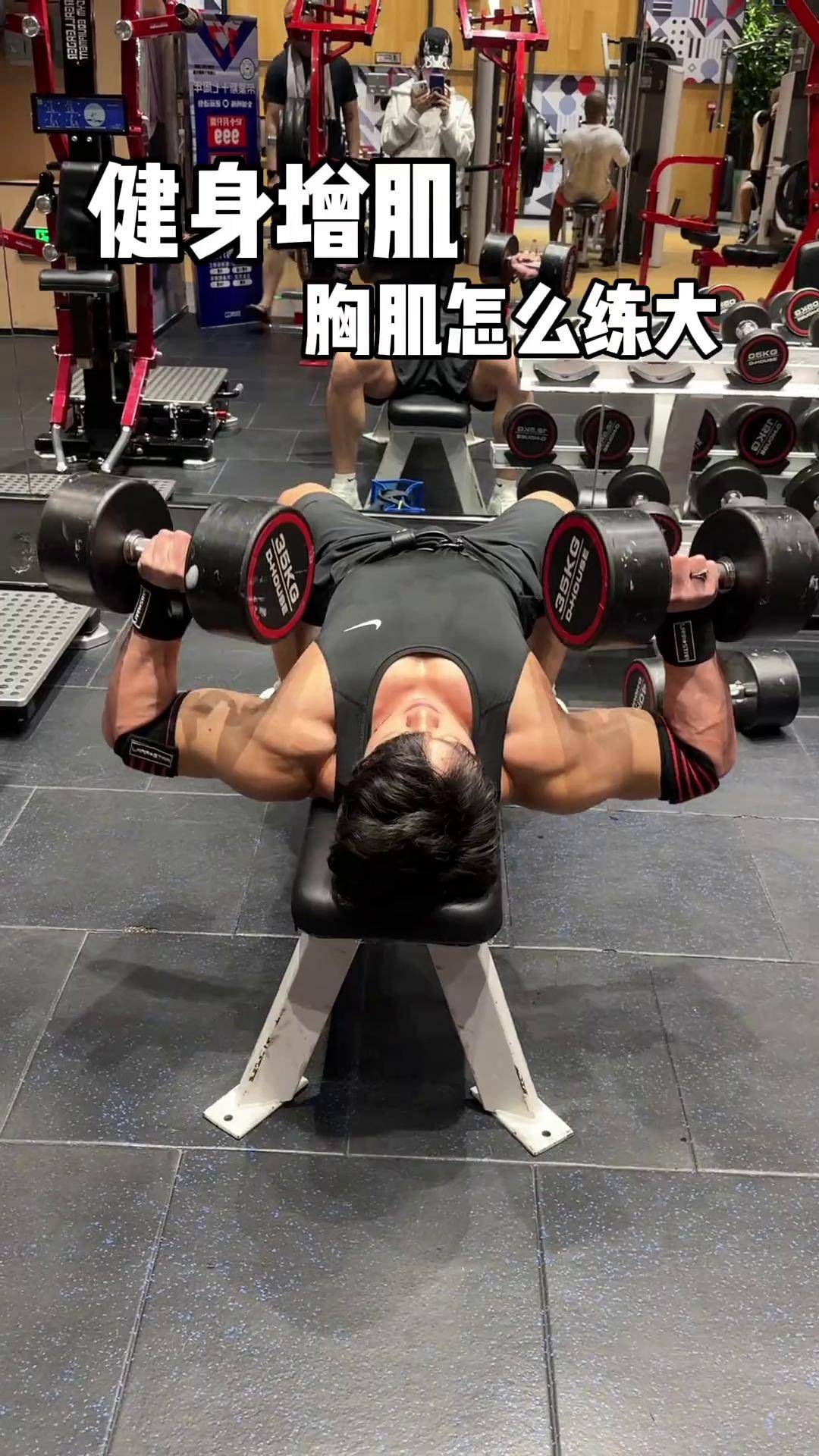 哑铃练胸最好的动作 试试看健身干货 增肌 胸肌训练 健身教学 健身