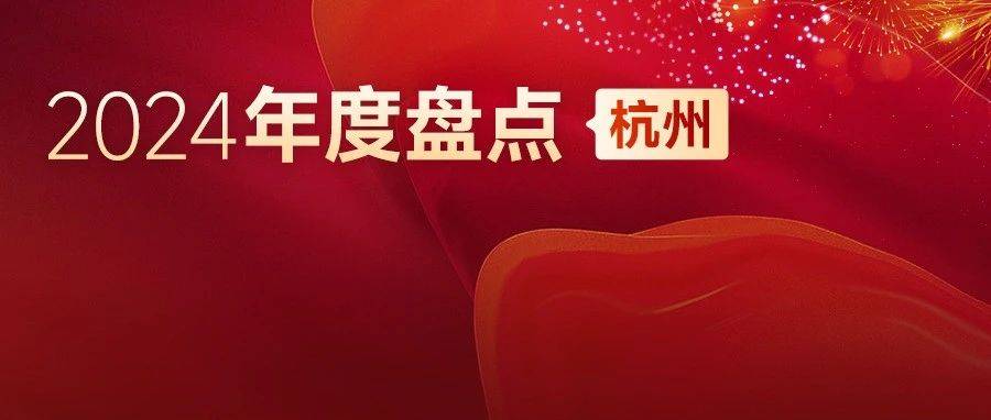 2024年杭州房地产市场总结与展望_成交_新政_政策