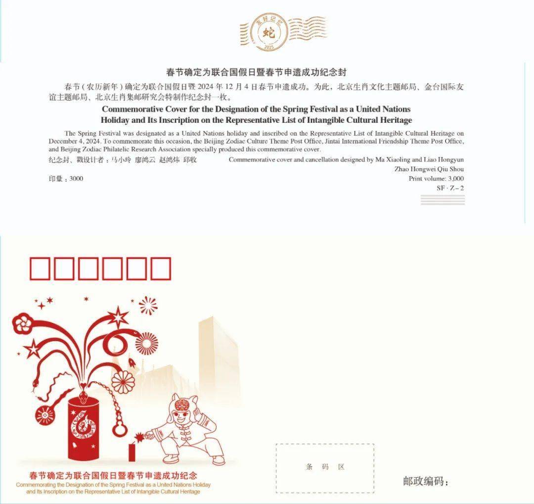 春节确定为联合国假日暨春节申遗成功纪念封正月初一发行_亚松森_中国_名录