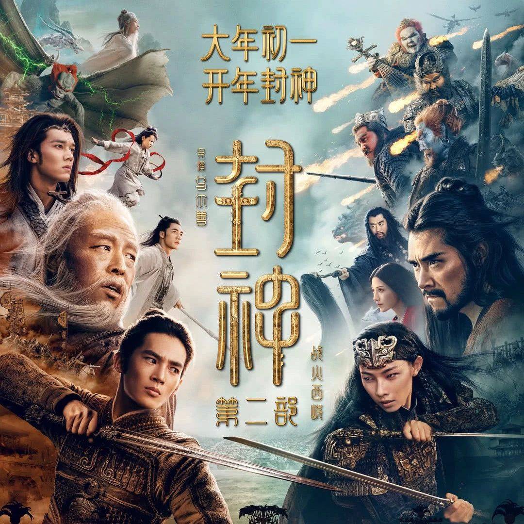 【春节档影片】《封神第二部》定档大年初一 西岐、殷商两大阵营集结开战!_姬发_乌尔善_战争