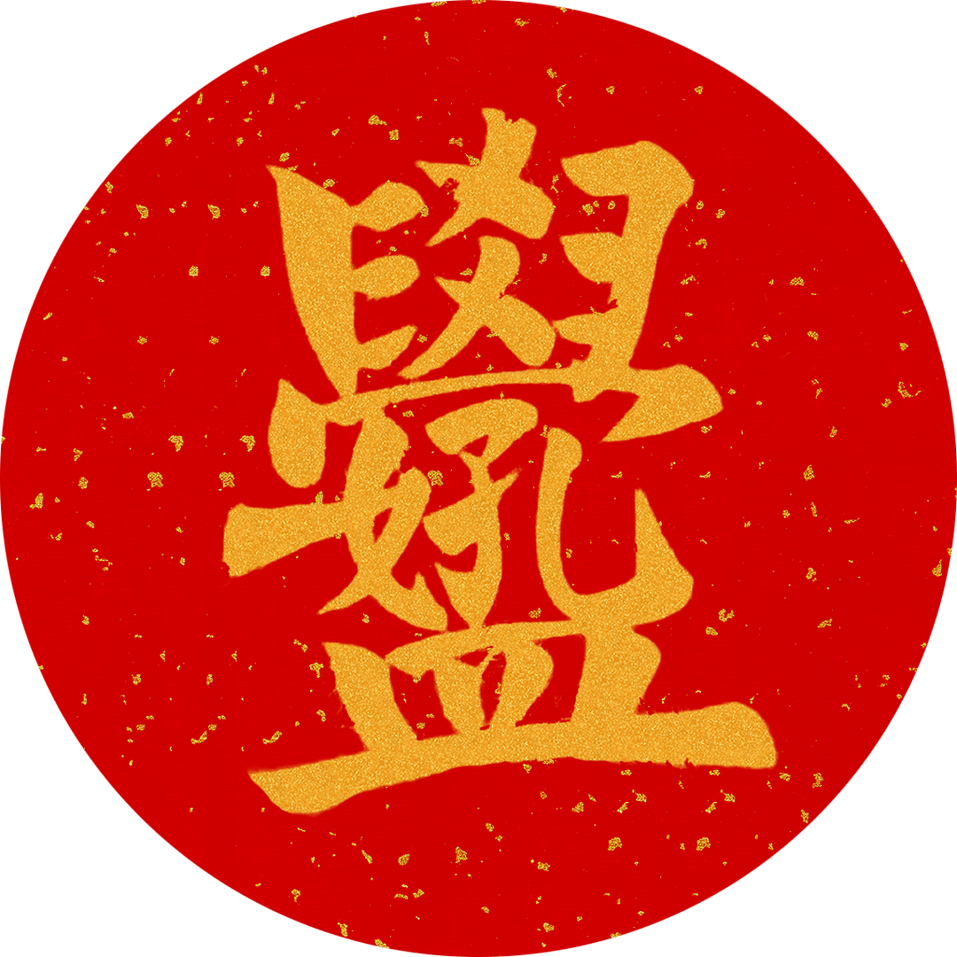 和鸣合体字对联上联一帆风顺 四季平安 五福临门 年年有余招财进宝