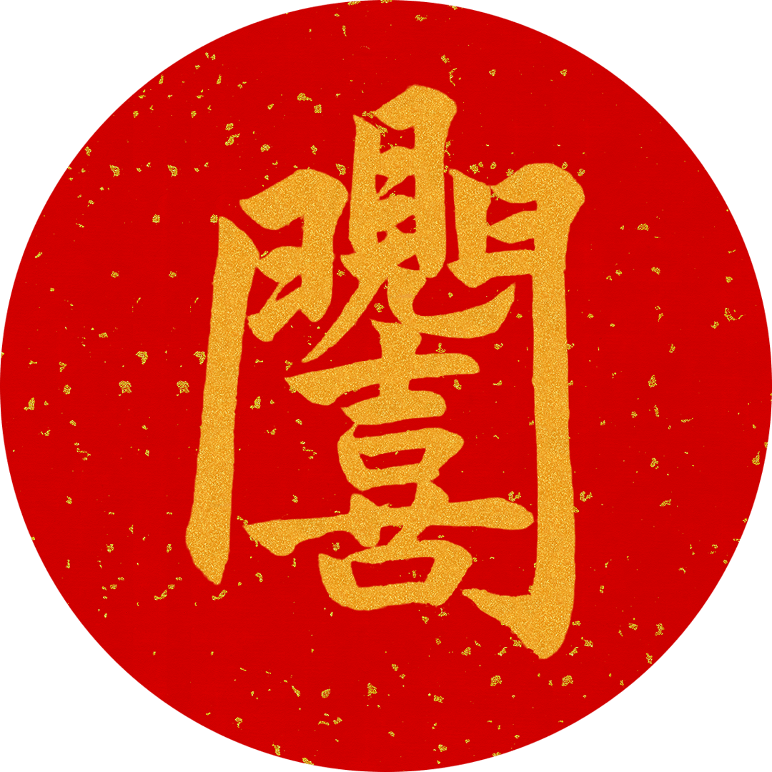 艺赏| 妙趣合体字:从先秦 "拼" 出新春吉祥