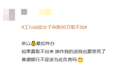 “工行回应女子存款80万取不出”上热搜 银行回应称起诉已经结束，客户在银行哭诉是发泄情绪