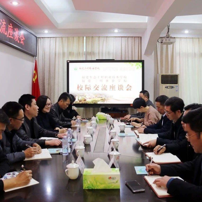 校际交流促发展,互学互鉴谱新篇——福建省林业局直属两校开展校际交流_三明_活动_职教