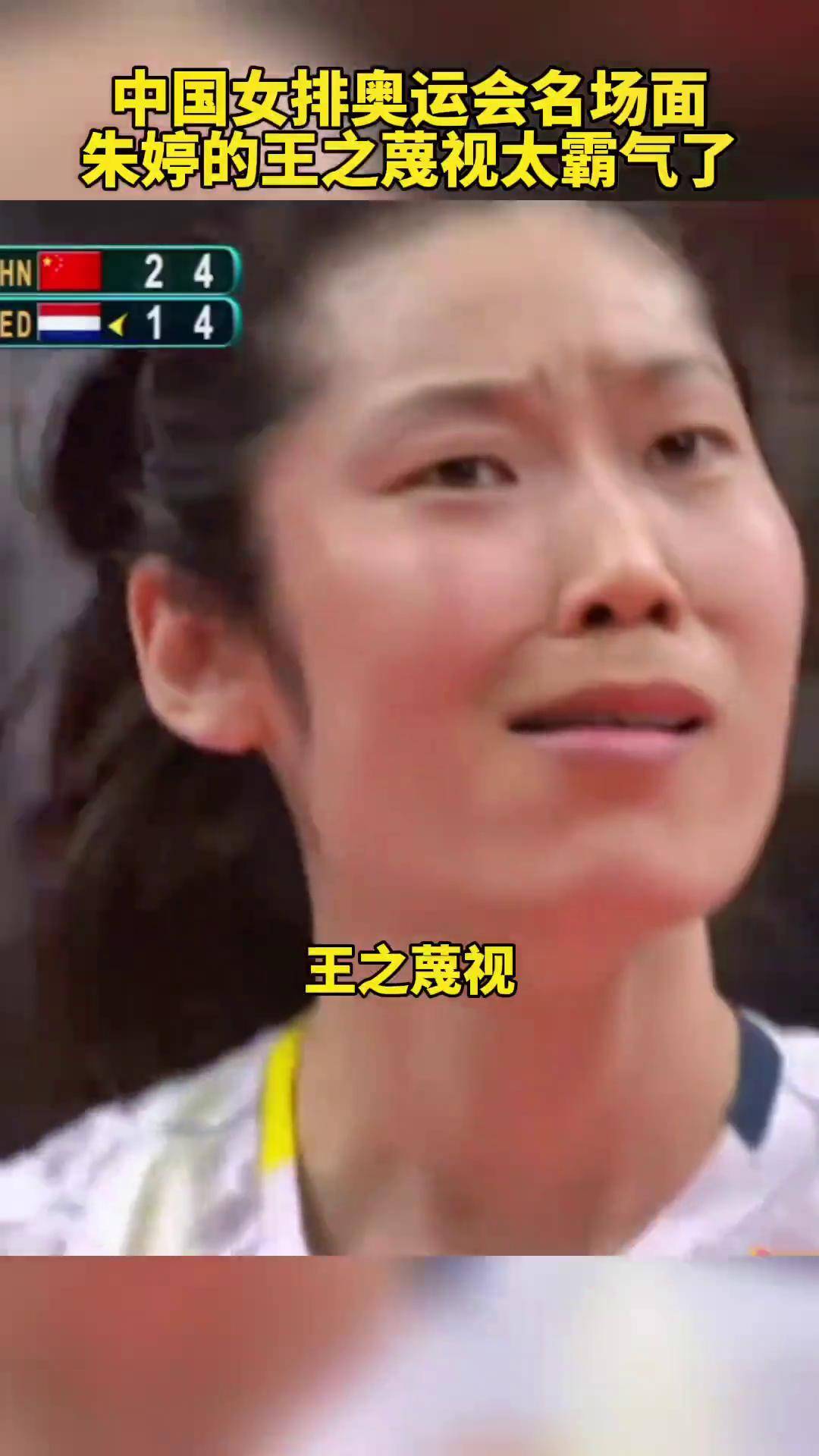 歌曲阿嬷 朱婷王之蔑视太霸气了朱婷 中国女排