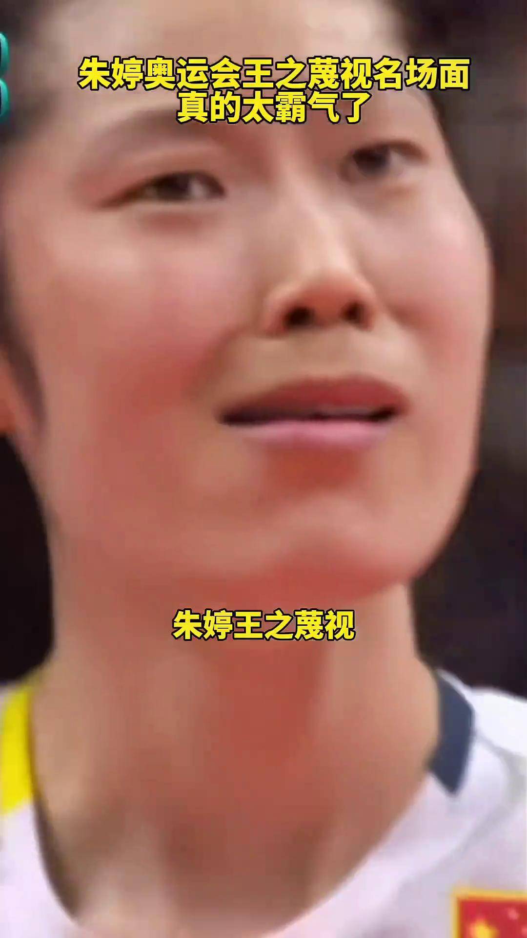 歌曲阿嬷 朱婷奥运会王之蔑视名场面,真的太霸气了朱婷 中国女排