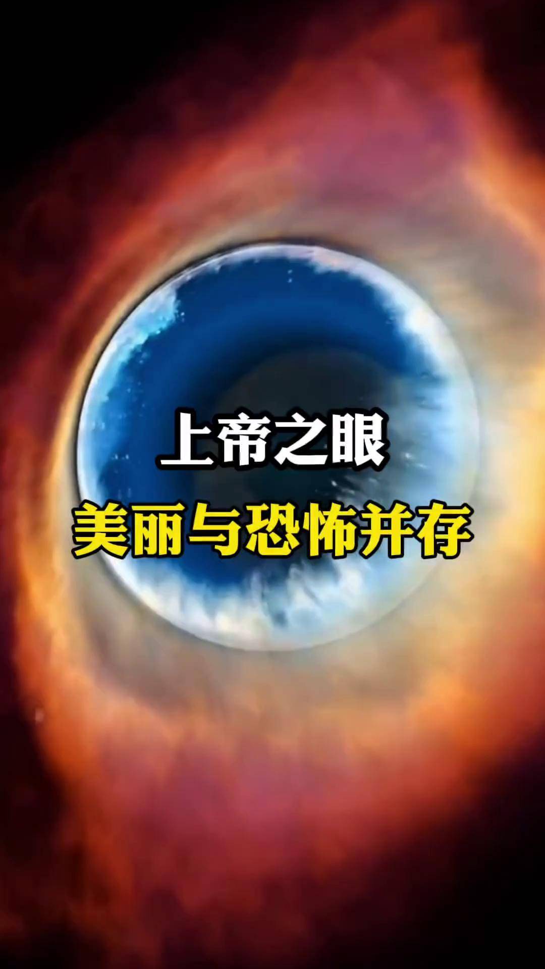 美丽与恐怖并存的上帝之眼抖音硬核版抖音精选创作者中心创作灵感