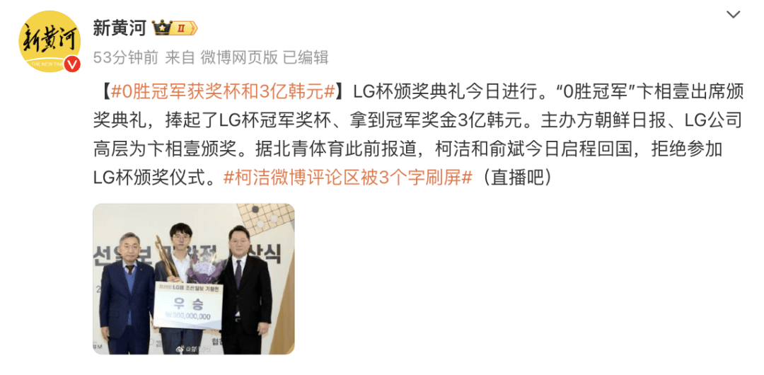 中方不参加LG杯颁奖仪式!“0胜冠军”拿到3亿韩元奖金…… 中方不参加LG杯颁奖仪式!“0胜冠军”拿到3亿韩元奖金……