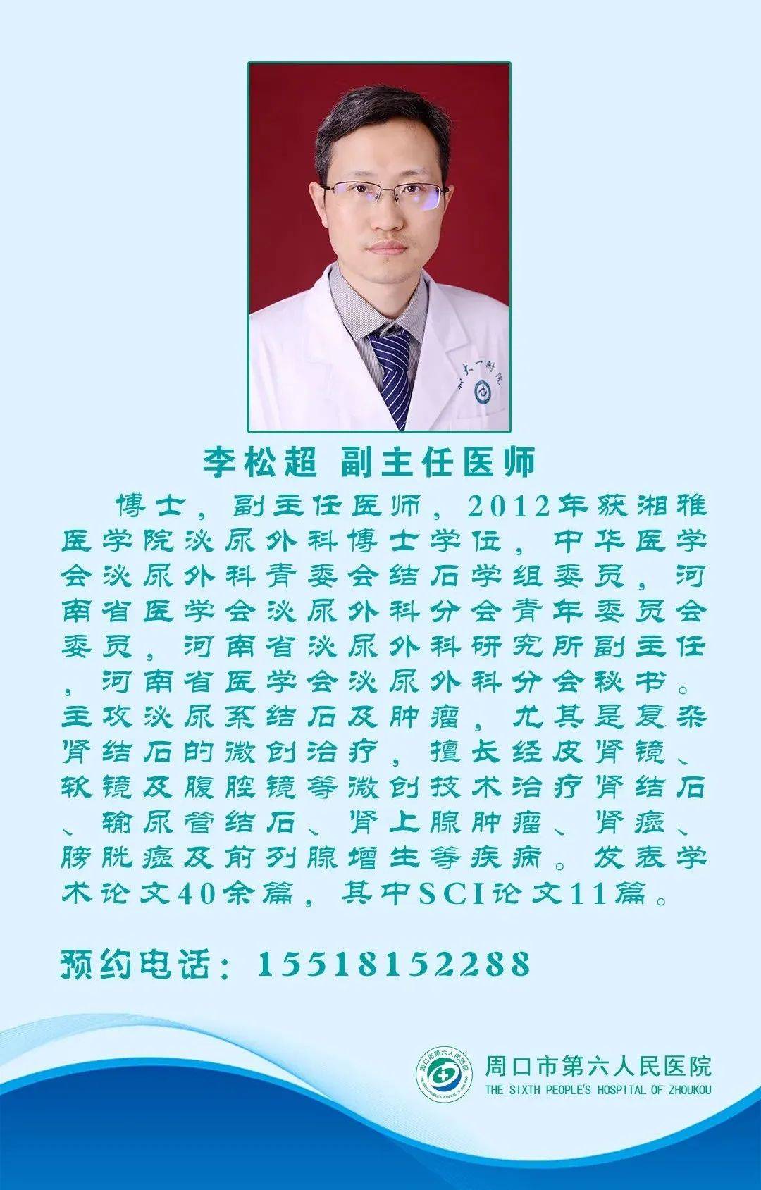 郑大一附院泌尿外科副主任医师李松超2月13日坐诊六院