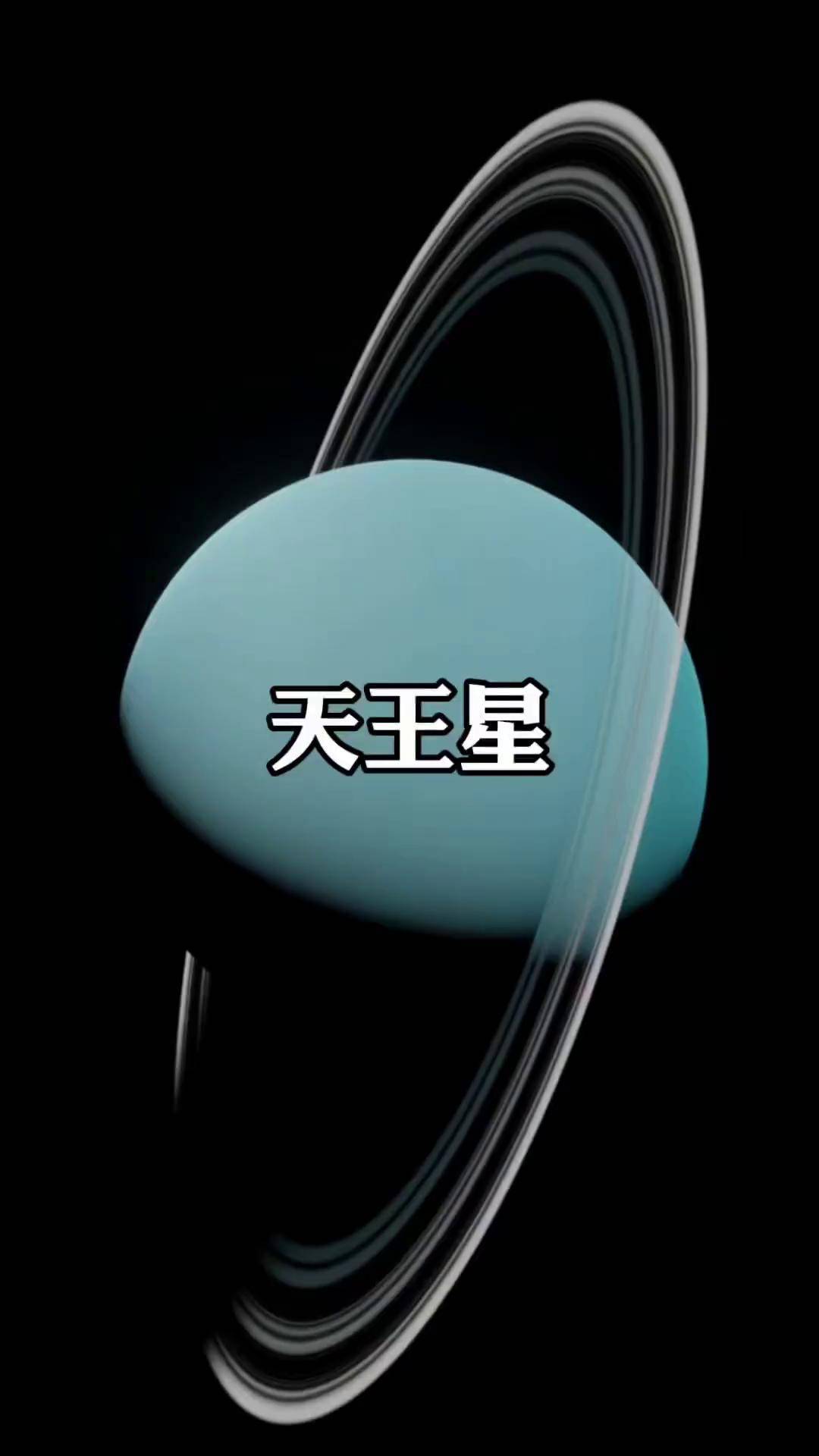 每天跟我涨知识 太阳系 天王星