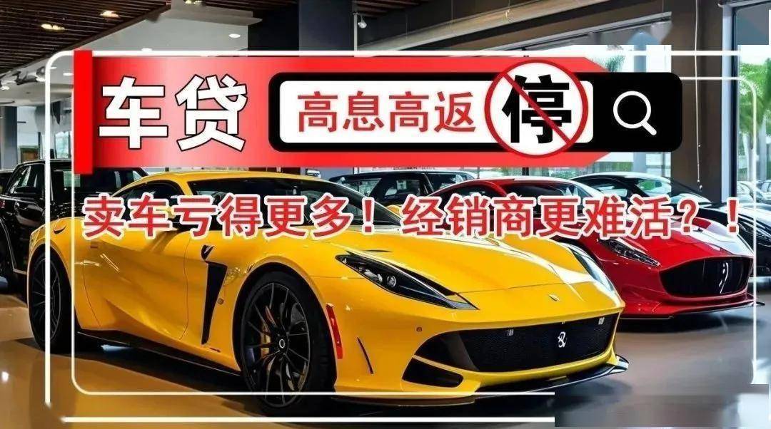 燃油车4S店遭遇车贷新政，高息高返路断，未来何去何从？