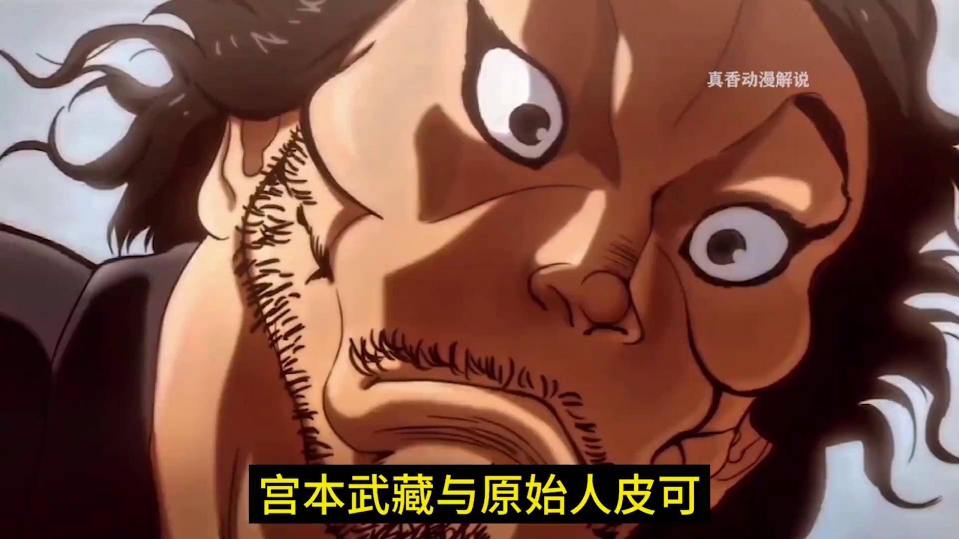 刃牙道第21集解说动漫解说二次元范马勇次郎