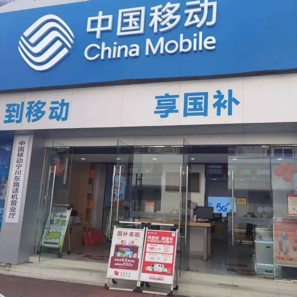 宝子们，国补到了！新年换机就选移动，宣城移动首批国补厅店速查_话机_地址_宁国市