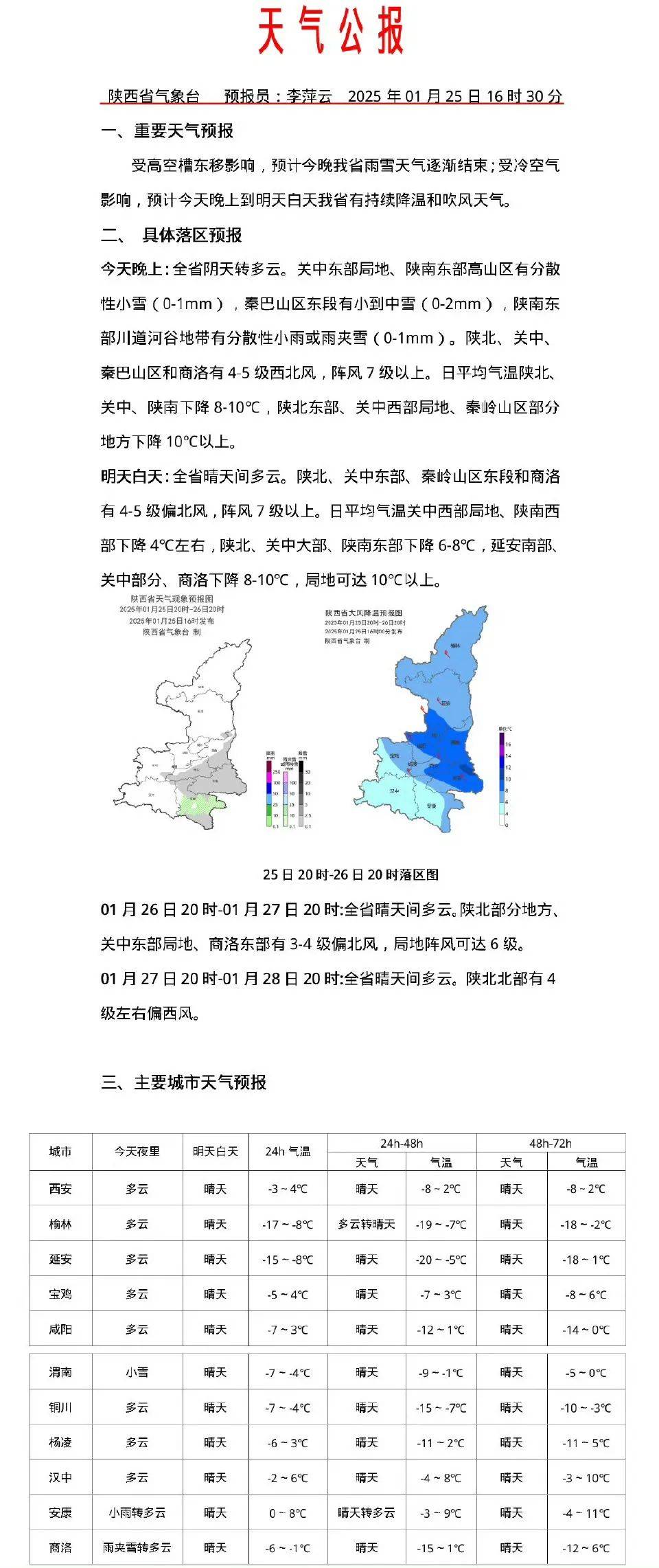 陜西本輪雨雪何時(shí)結(jié)束？最新消息！西安……