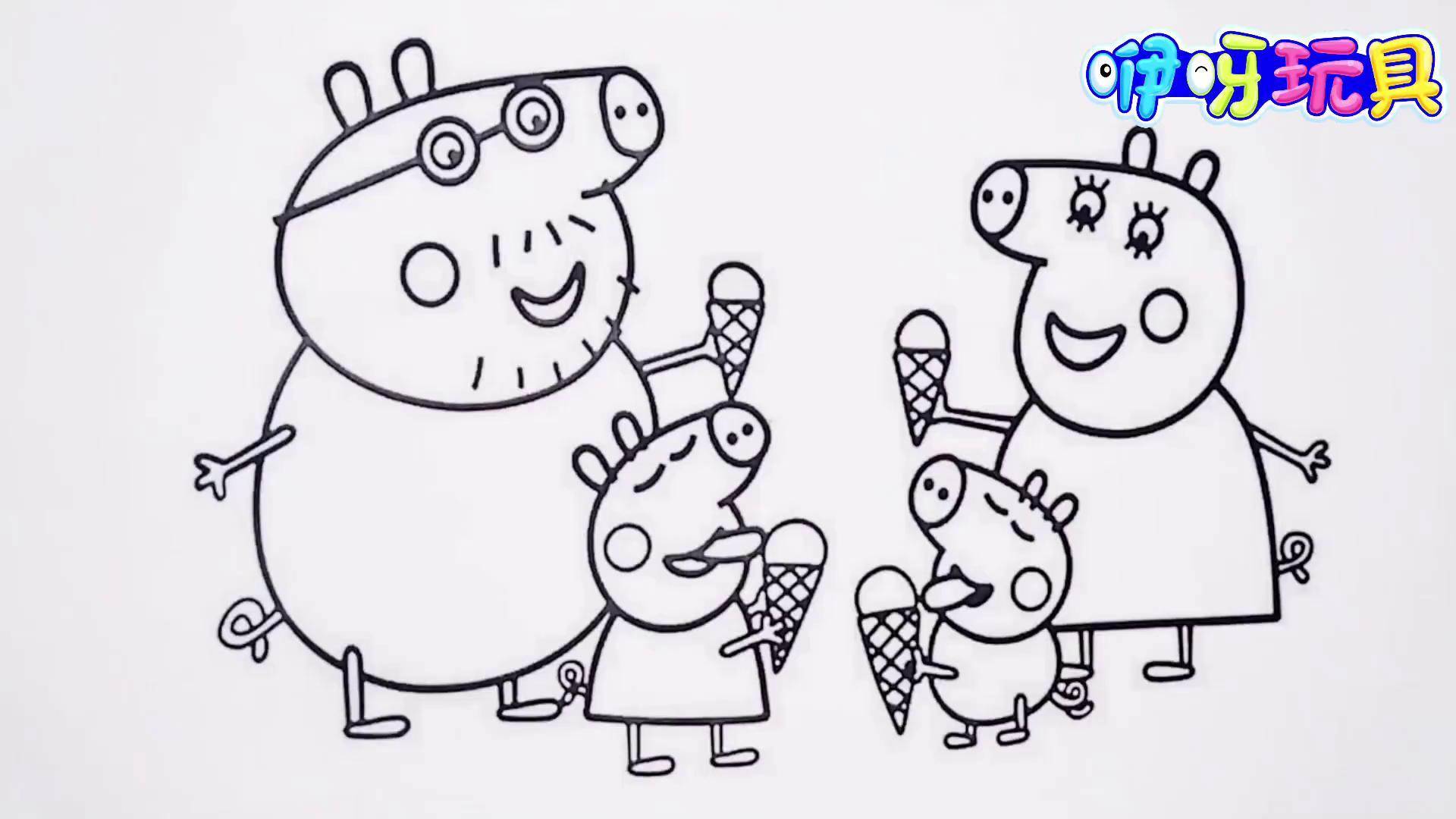 儿童简笔画:给正在吃冰淇淋的佩奇一家,涂上漂亮颜色,幼儿涂鸦 儿童