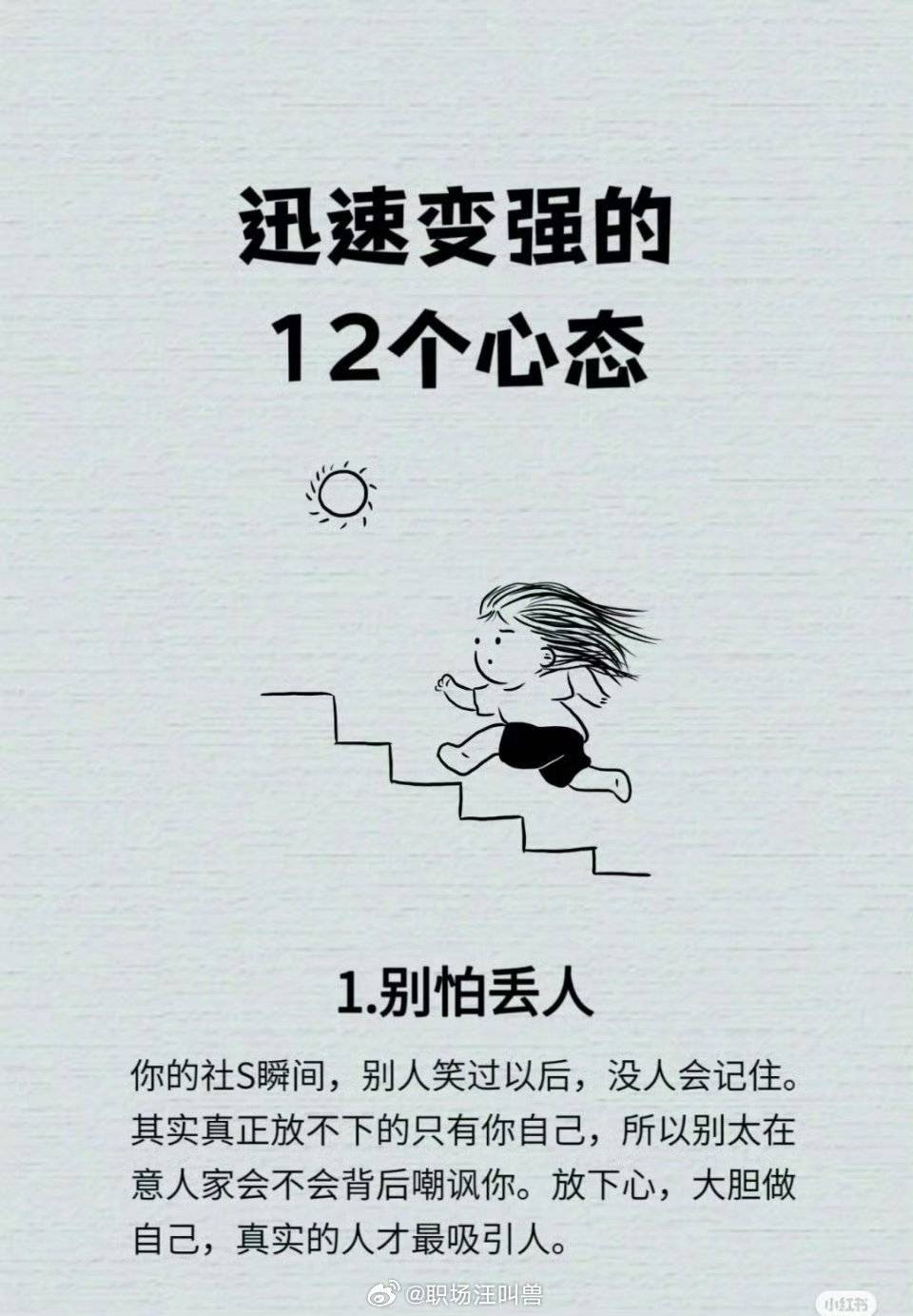 迅速变强的12个心态_职场_来源