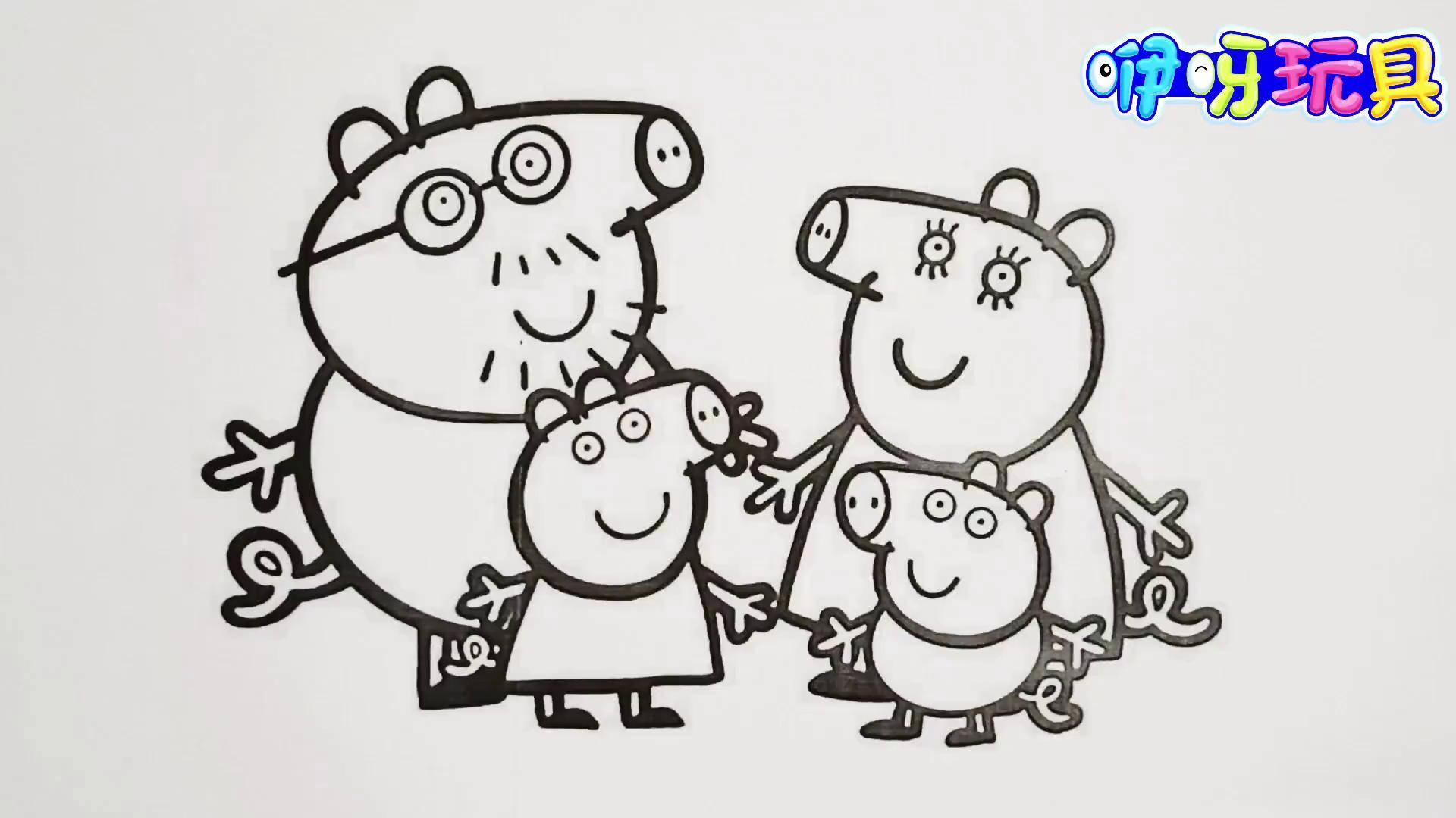 儿童简笔画:给小猪佩奇一家涂色漂亮的颜色吧,早教色彩涂鸦教程 儿童