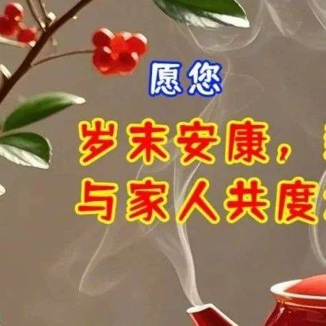1月26,微信唯美早上好的问候语祝福图片_安康_生活_好运