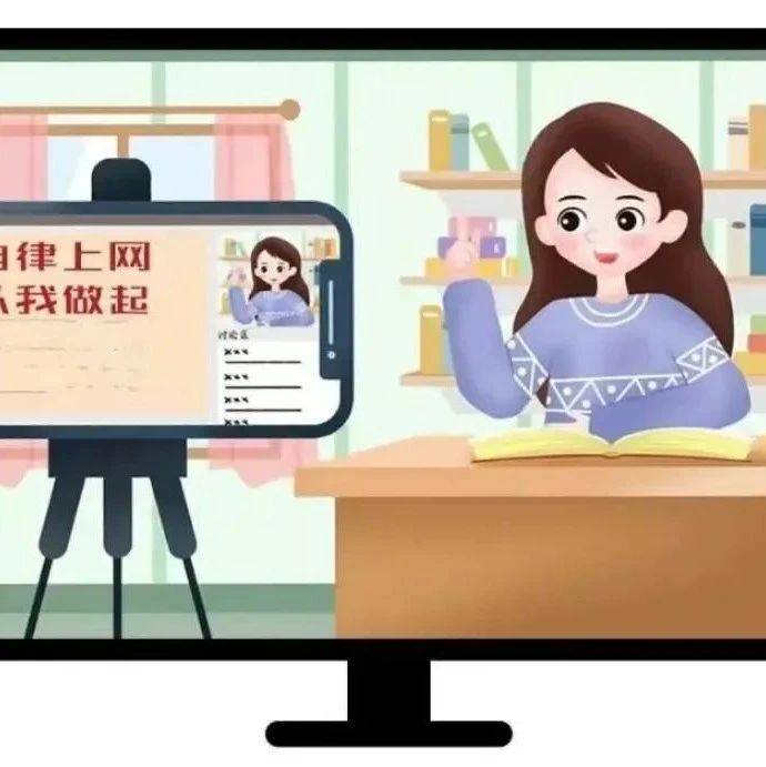文明上网,请这样做!_网络_传播_弘扬