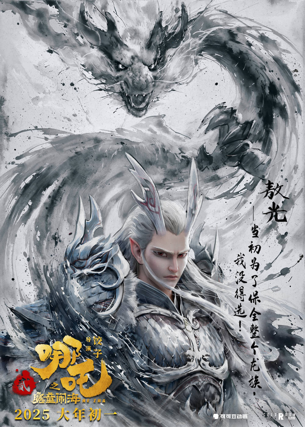 龙王敖光如何“圈粉”无数?《哪吒2》角色设计揭秘|独家_敖丙_申威_四海