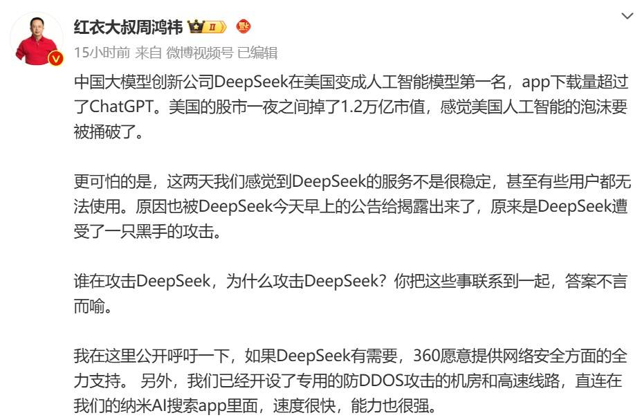 DeepSeek被大规模网络攻击，360宣布无偿提供安全服务