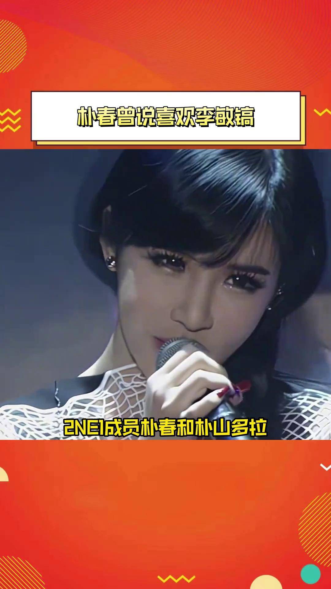 原来朴春 早在节目中表白过李敏镐