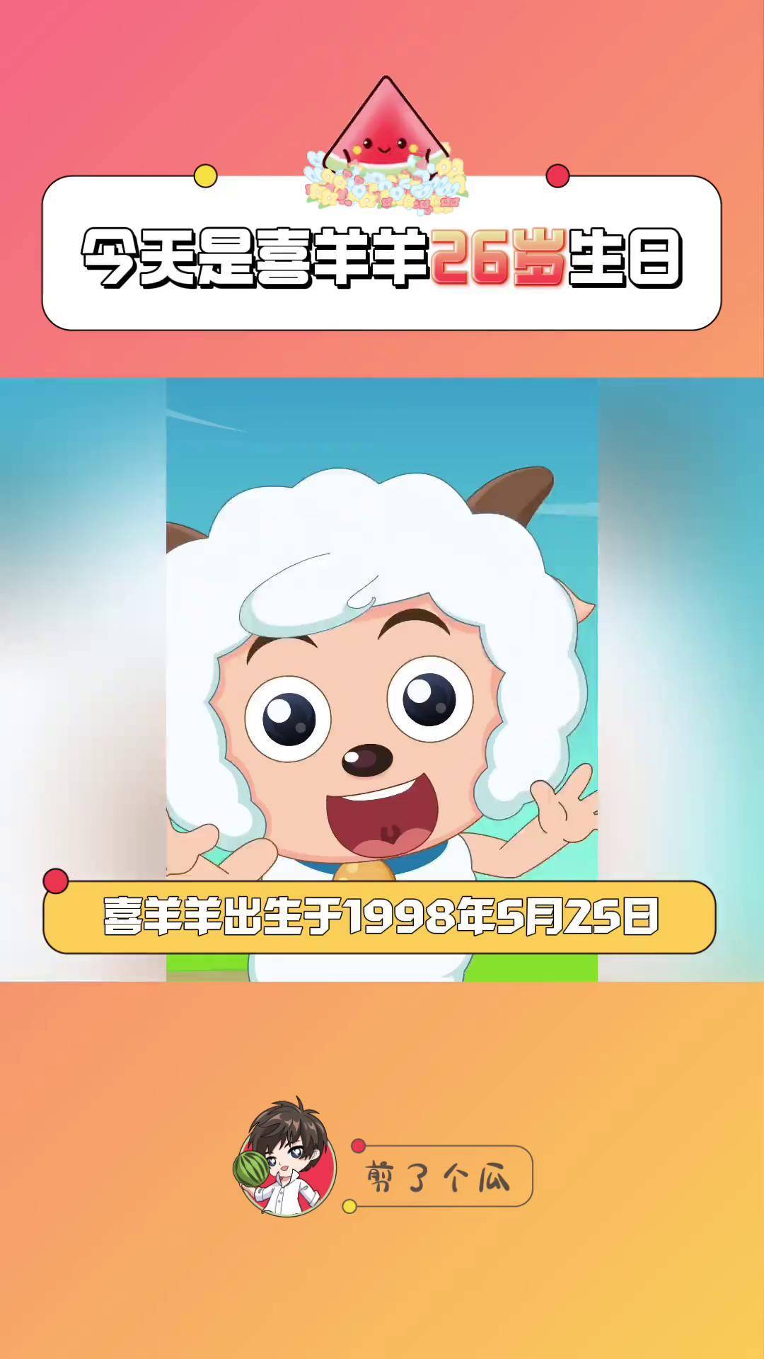 喜羊羊26岁生日 今天是羊村顶流喜羊羊26岁生日,让我们祝喜羊羊生日