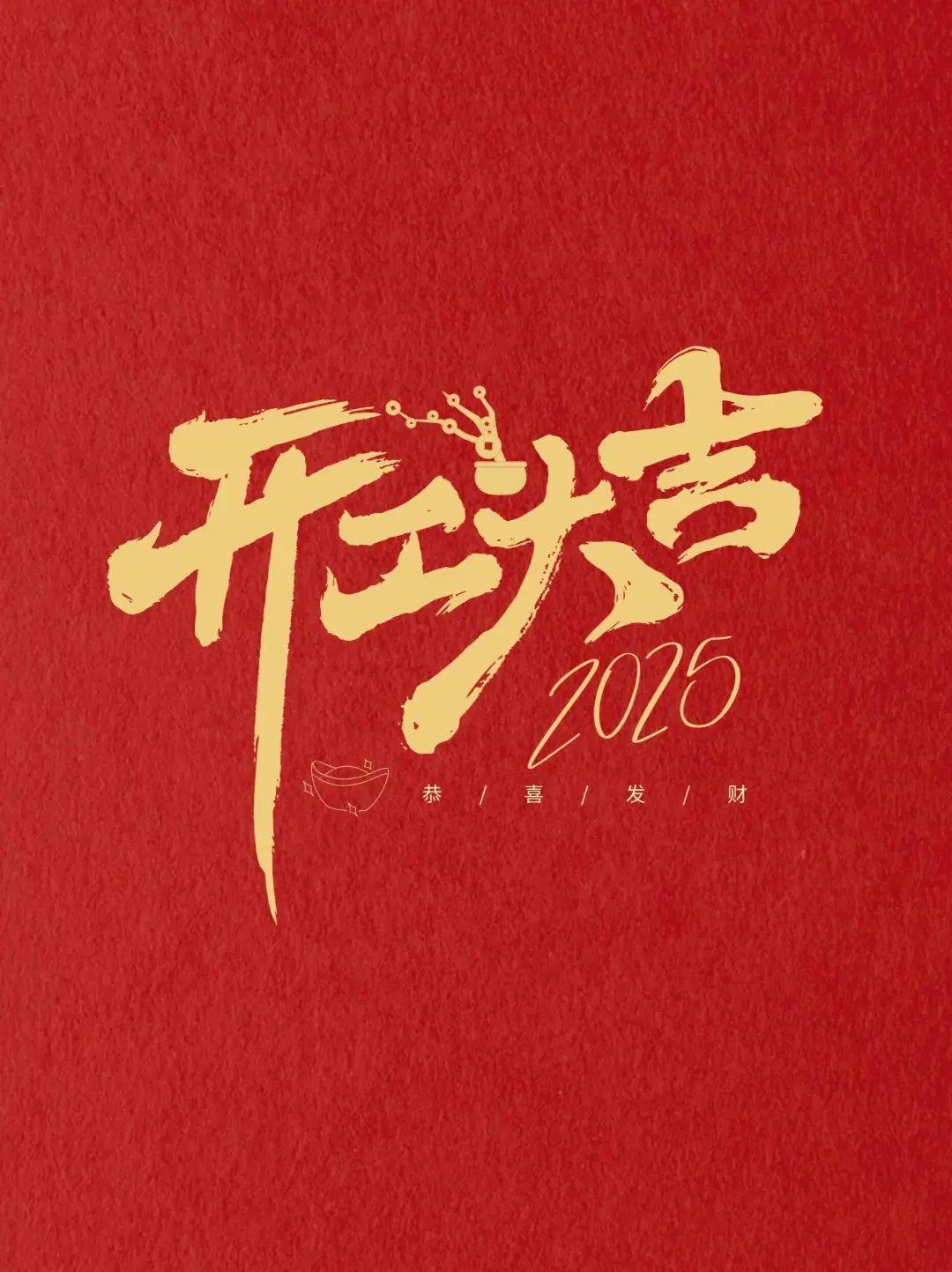 2025年新年开业开工大吉的朋友圈文案