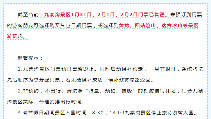 多地景区紧急提醒:取消、限流、约满、售罄! 多地景区紧急提醒:取消、限流、约满、售罄!