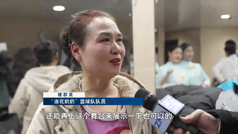 “浪花奶奶”篮球队：年龄不是障碍，舞台永远精彩