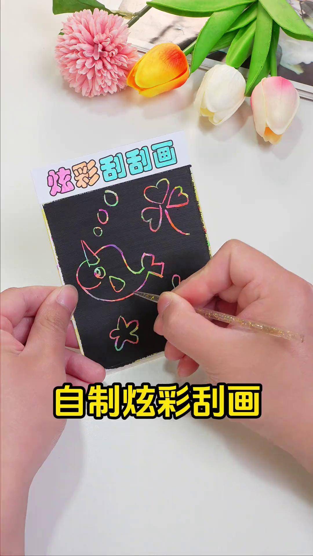 自己做的刮刮画,能刮出炫彩的图案,好看好玩～ 手工 刮刮画 diy