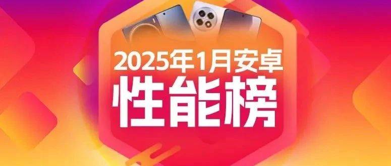 1月安兔兔Android性能榜：游戏手机“王位”不可撼动？_搭载_榜单_Pad