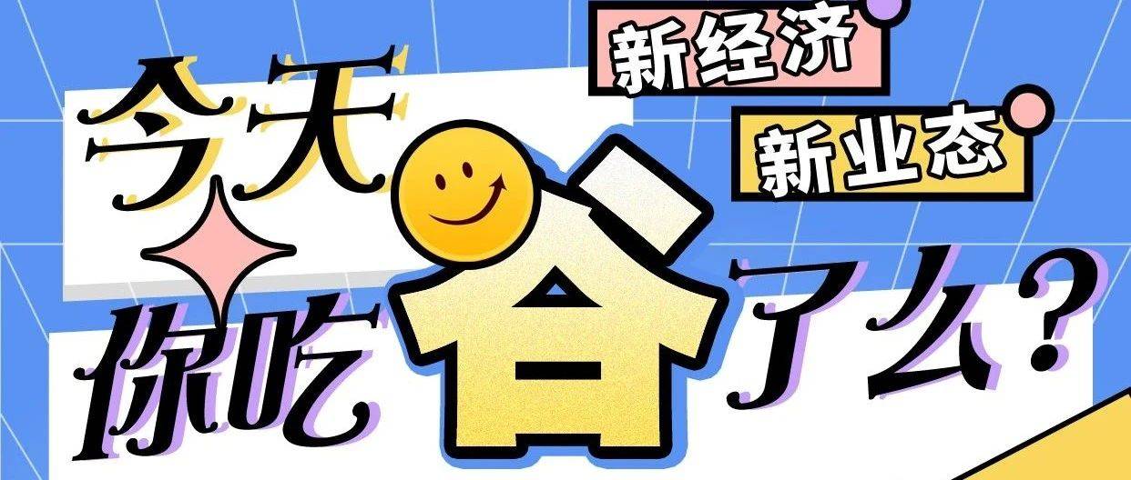 新宠!这届年轻人爱上“吃谷”_谷子_二次元_宜兴