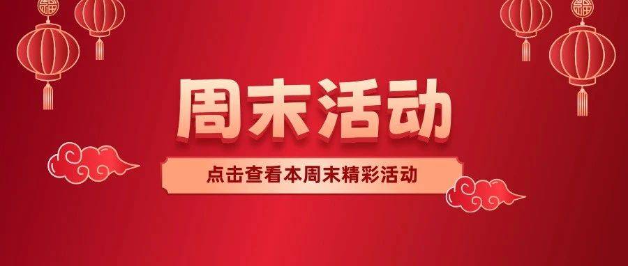 活动预告 | “灵蛇迎春,科普同行”科技馆邀您共续年味浓情!(正月初十一至十二)_科学_表演_航模