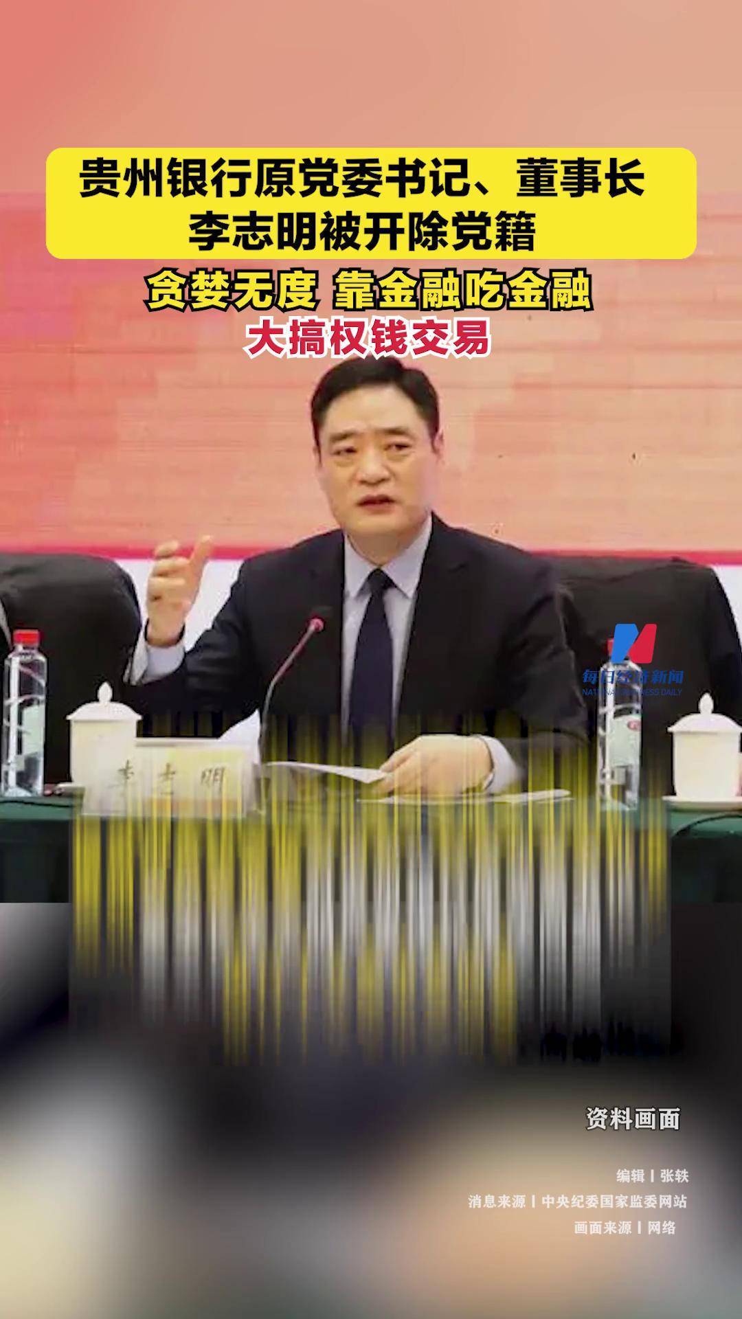 贵州银行原党委书记,董事长李志明被开除党籍