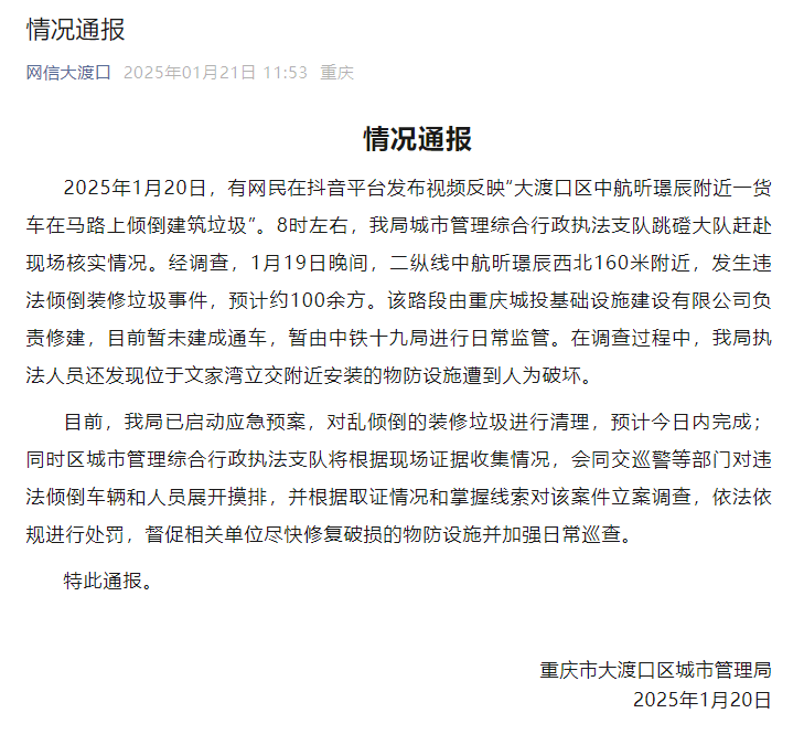 重庆官方再通报“一货车在马路上倾倒建筑垃圾”：2名涉案人员被行拘