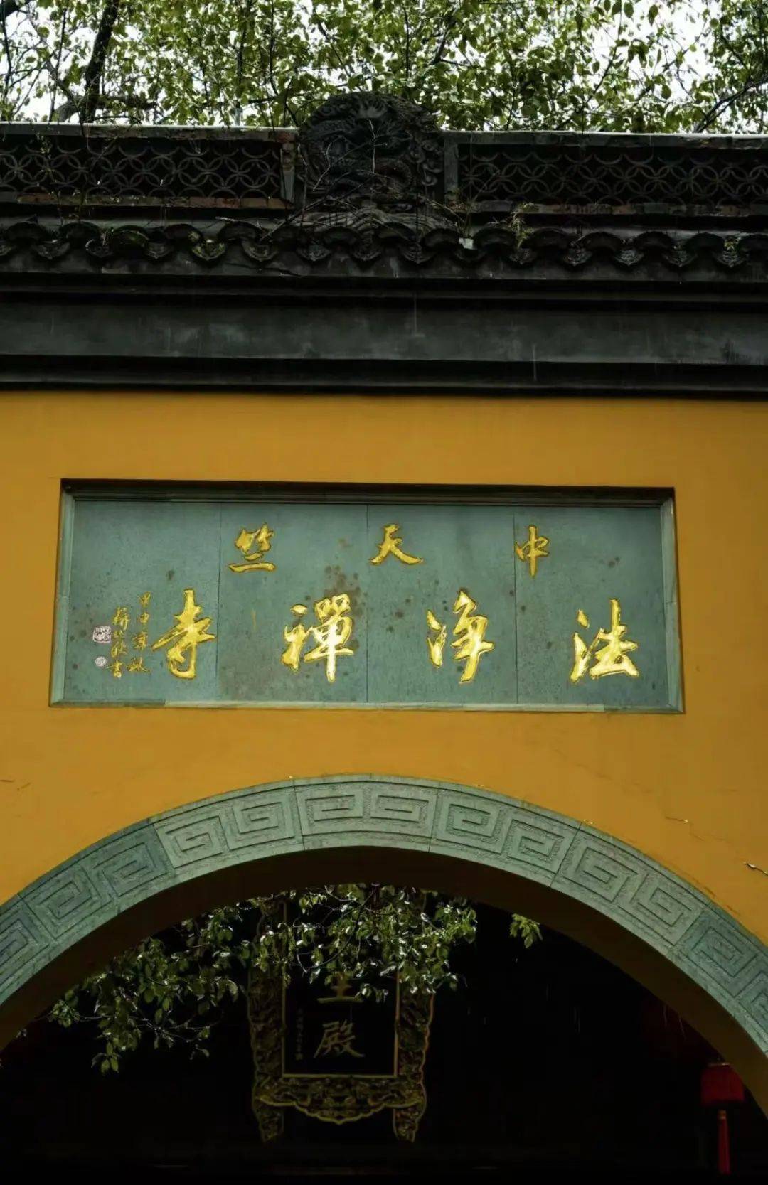 法净禅寺又称中天竺位于杭州市天竺山稽留峰下隋开皇十七年