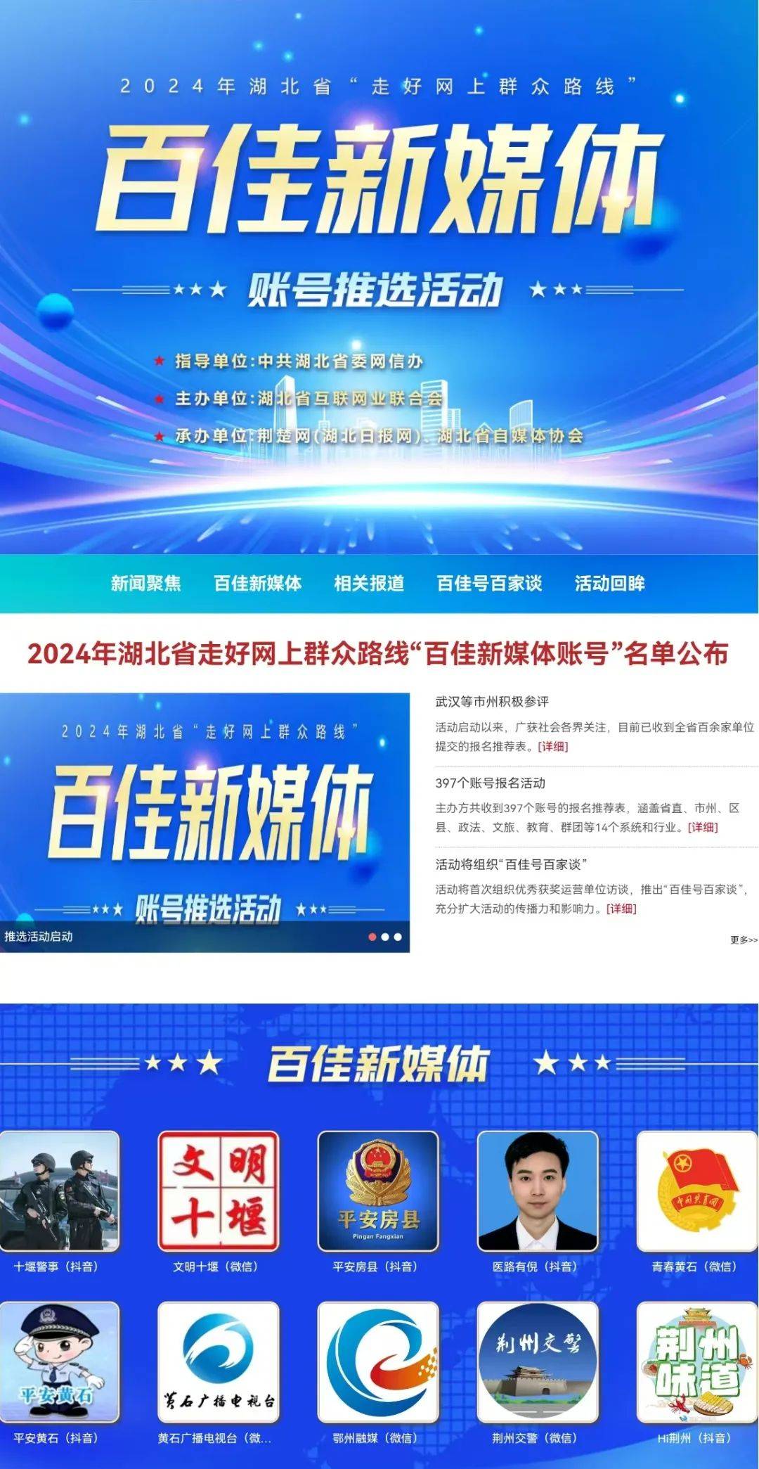2024年8月19日，2024年湖北省走好网上群众路线“百佳新媒体账号”推选活动