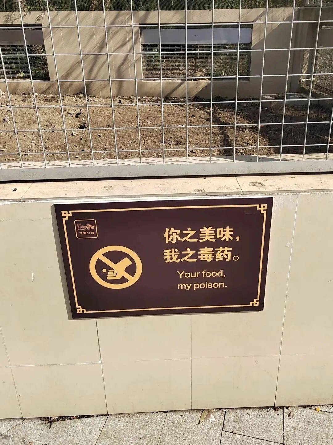 1" 安徽一动物园禁止投喂告示牌引关注 园方回应:被投诉