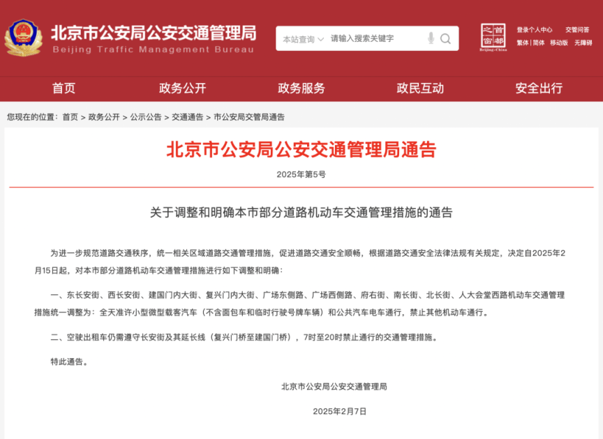 北京：2月15日起，調(diào)整東西長安街等道路機動車交管措施