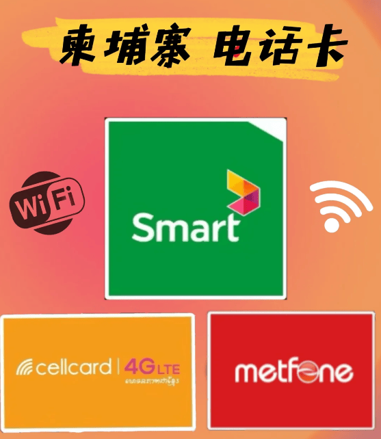 柬埔寨 运营商选择话德信体育费代码充值全攻略