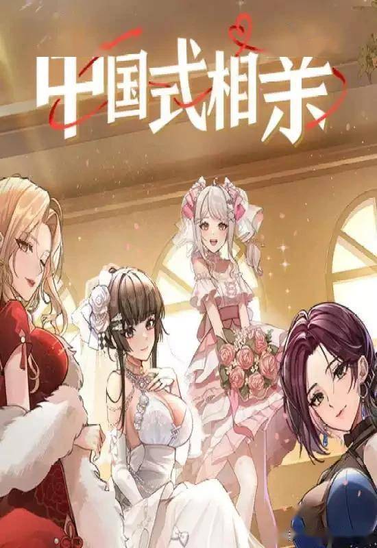 中国式相亲matchmakingincbuild17290636