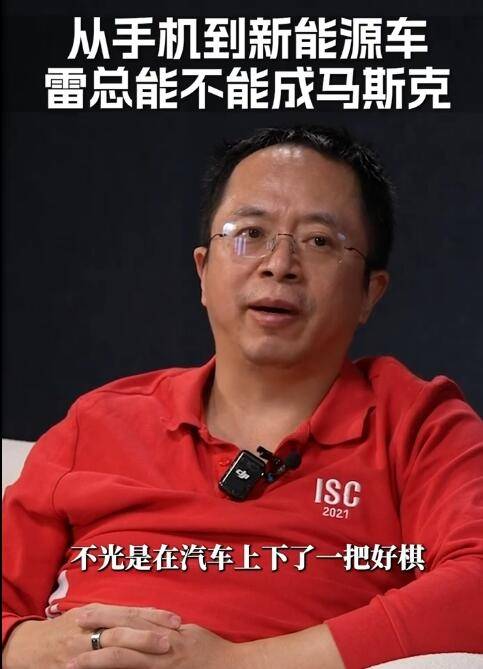 周鸿祎：雷军上来就推高端车做对了 看能否成为中国马斯克